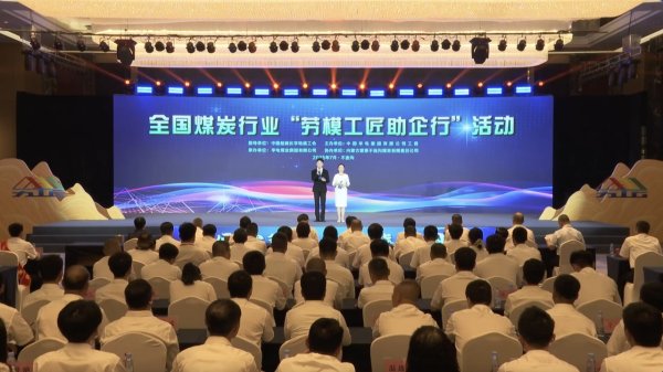 浩源配资 全国煤炭行业“劳模工匠助企行”活动走进华电煤业集团